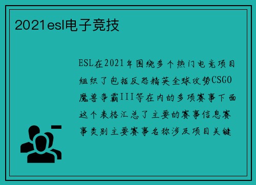 2021esl电子竞技