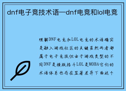 dnf电子竞技术语—dnf电竞和lol电竞