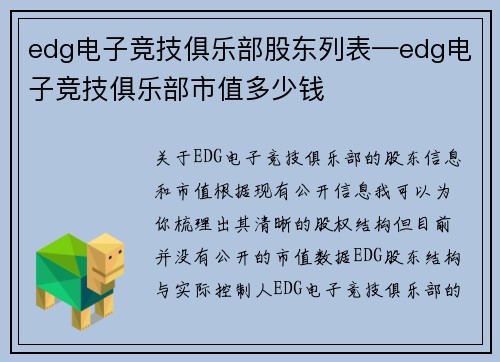 edg电子竞技俱乐部股东列表—edg电子竞技俱乐部市值多少钱