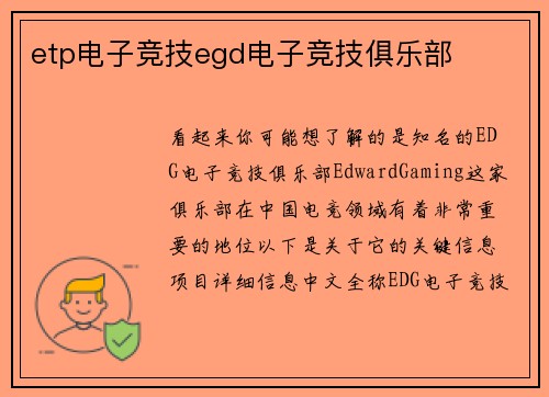 etp电子竞技egd电子竞技俱乐部