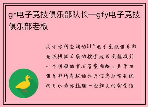 gr电子竞技俱乐部队长—gfy电子竞技俱乐部老板