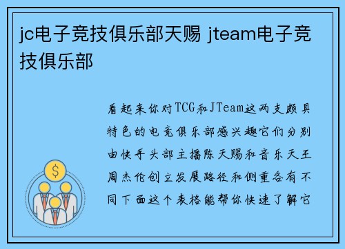 jc电子竞技俱乐部天赐 jteam电子竞技俱乐部