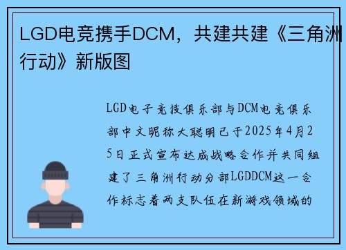 LGD电竞携手DCM，共建共建《三角洲行动》新版图