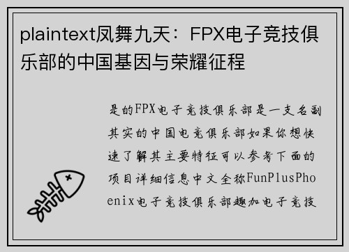 plaintext凤舞九天：FPX电子竞技俱乐部的中国基因与荣耀征程