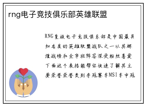 rng电子竞技俱乐部英雄联盟