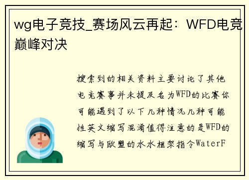 wg电子竞技_赛场风云再起：WFD电竞巅峰对决