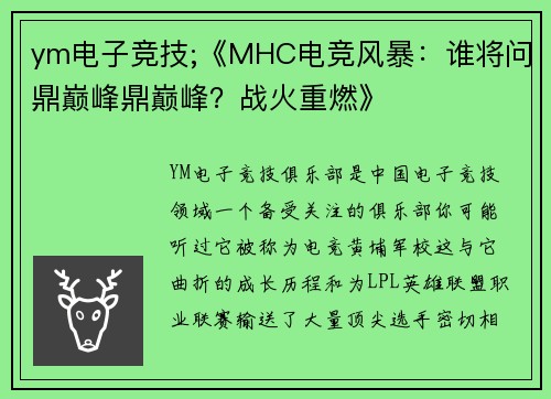 ym电子竞技;《MHC电竞风暴：谁将问鼎巅峰鼎巅峰？战火重燃》