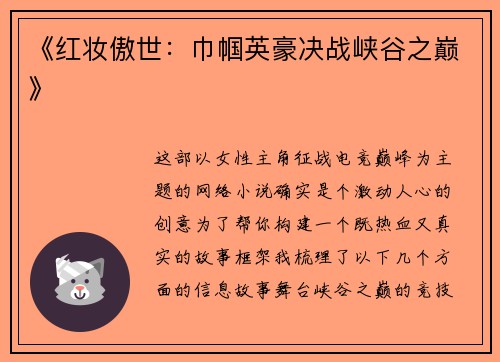 《红妆傲世：巾帼英豪决战峡谷之巅》