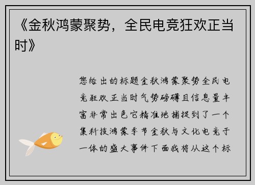 《金秋鸿蒙聚势，全民电竞狂欢正当时》