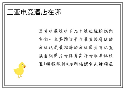 三亚电竞酒店在哪