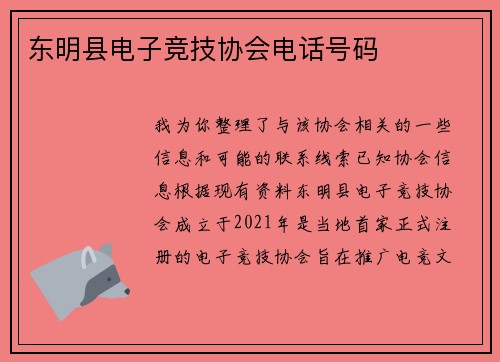 东明县电子竞技协会电话号码