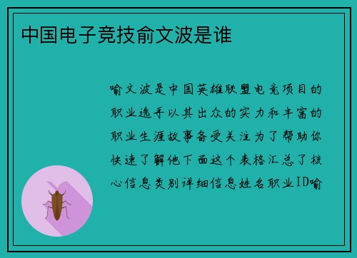 中国电子竞技俞文波是谁