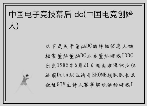 中国电子竞技幕后 dc(中国电竞创始人)