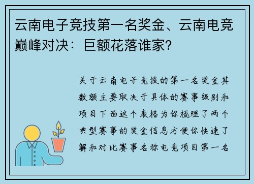 云南电子竞技第一名奖金、云南电竞巅峰对决：巨额花落谁家？