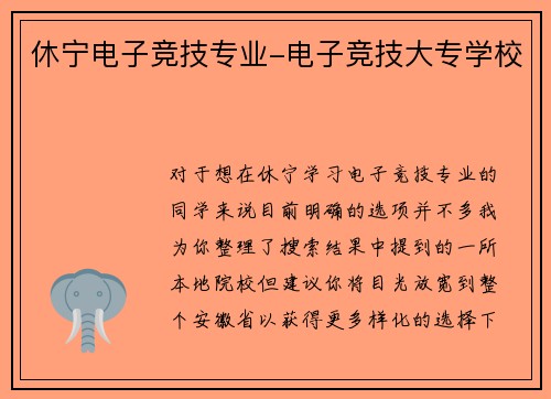 休宁电子竞技专业-电子竞技大专学校