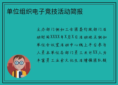 单位组织电子竞技活动简报