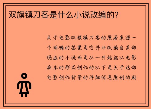 双旗镇刀客是什么小说改编的？