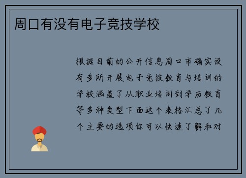 周口有没有电子竞技学校