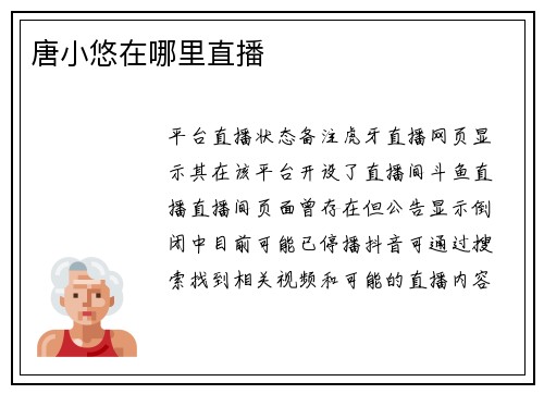 唐小悠在哪里直播