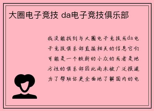 大圈电子竞技 da电子竞技俱乐部