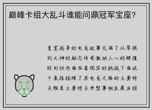 巅峰卡组大乱斗谁能问鼎冠军宝座？