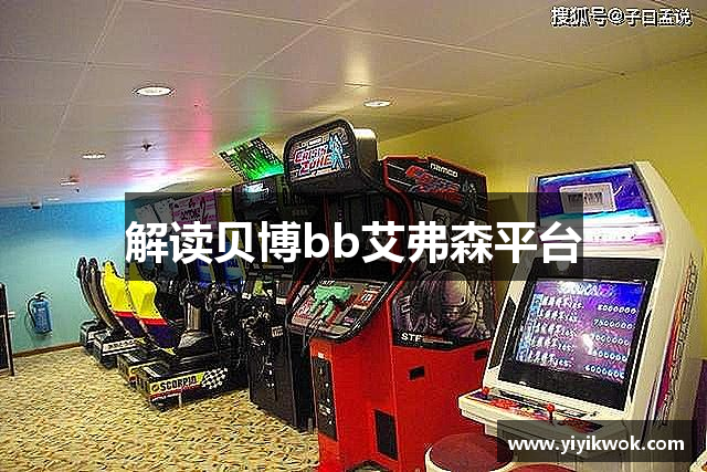 解读贝博bb艾弗森平台